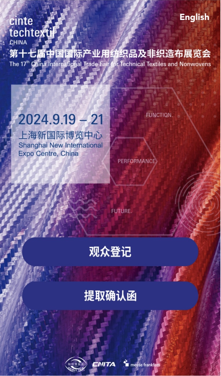 第17回中国国際産業用繊維・不織布展示会に皆様を心からご招待いたします。