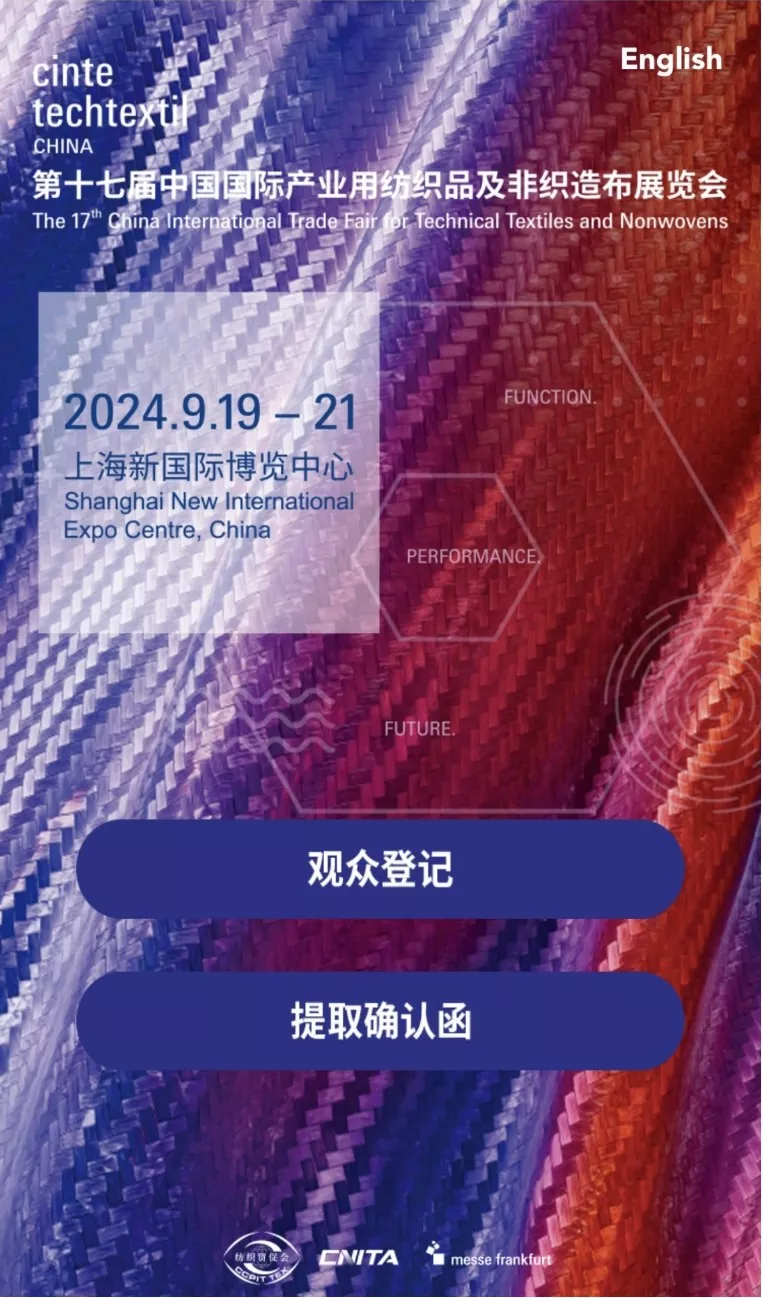 私たちはあなたを第17回中国国際工業用織物と非織りの展示に心から招待します